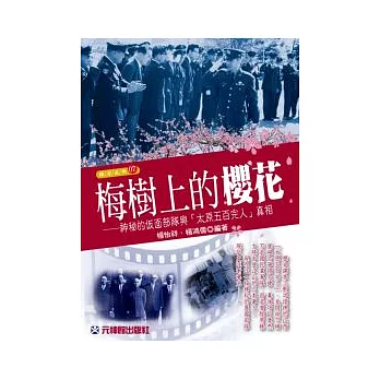 梅樹上的櫻花：神秘的反面部隊與「太原五百完人」真相