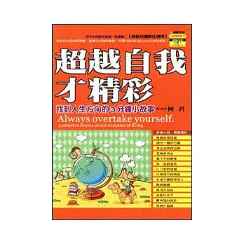 超越自我才精彩：找到人生方向的3分鐘小故事