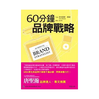 60分鐘品牌戰略