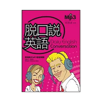 脫口說英語(附MP3)