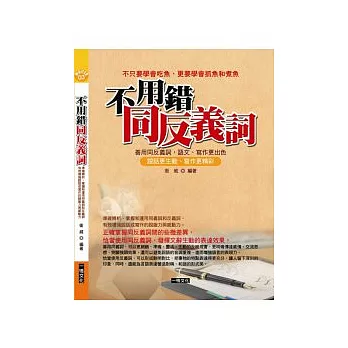 不用錯同反義詞：善用同反義詞，語文、寫作更出色