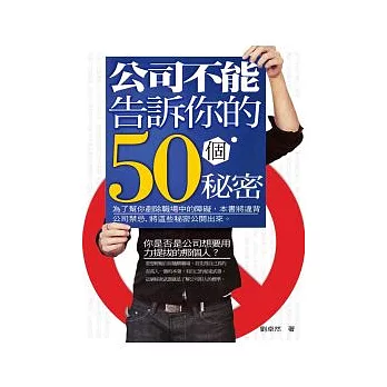 公司不能告訴你的50個秘密