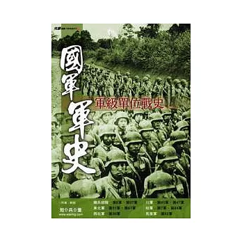 國軍軍史－軍級單位戰史(二)