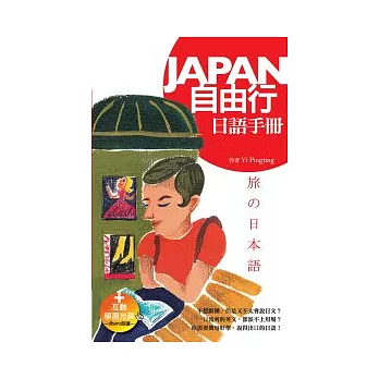 Japan自由行日語手冊（25K+1MP3）