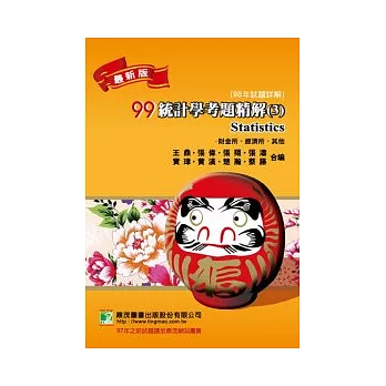 研究所99(98年)統計學考題精解(3)經濟(經濟產經農經國經)財金（財金財管會研國貿)