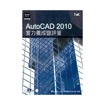 AutoCAD 2010實力養成暨評量(附光碟)