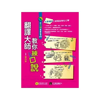 翻譯大師教你練口說：從發音、連音、語調、會話，練出母語人士的好英文！【1書+1MP3】