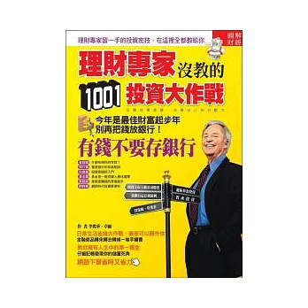 理財專家沒教的1001投資大作戰：有錢不要存銀行