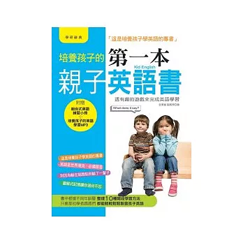 培養孩子的第一本親子英語書