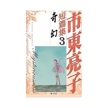 市東亮子短篇集 (3) 奇幻 全1冊