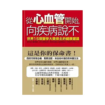 從心血管開始，向疾病說不：世界15項醫學大獎得主的健康建議