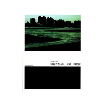 活得精采系列：柯錫杰看水岸．社區．博物館