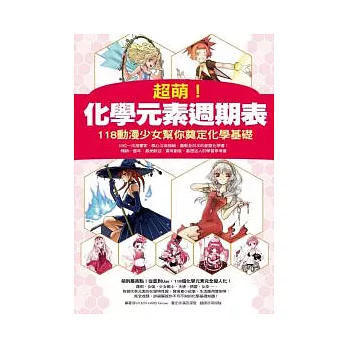 超萌！化學元素週期表：118動漫少女幫你奠定化學基礎