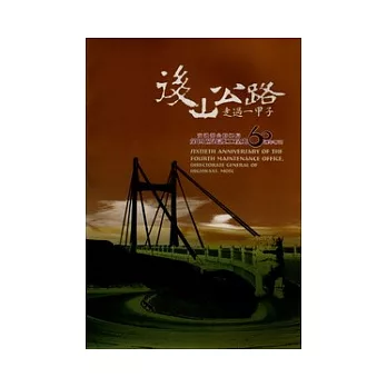 後山公路走過一甲子(交通部公路總局第四區養護工程處60週年專刊)