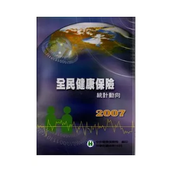 全民健康保險統計動向2007(光碟)