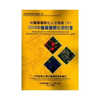 中醫藥國際化人才培訓(II)2008中醫藥國際化研討會