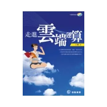 走進雲端運算 (附DVD)