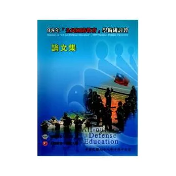 98年「全民國防教育」學術研討會論文集