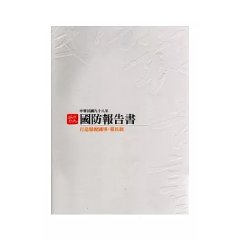 中華民國九十八年國防報告書(中文版平裝)