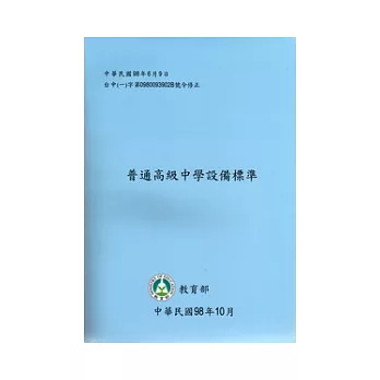 普通高級中學設備標準(附光碟)