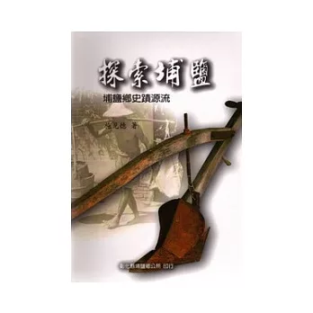 探索埔鹽埔鹽鄉史蹟源流(埔鹽文史專輯第十一冊)