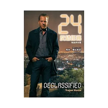 24反恐任務：特洛伊木馬