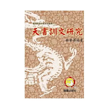 天書訓文研究：臺灣民間宗教研究論集(2)