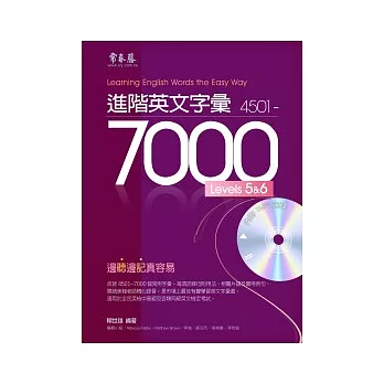 進階英文字彙 4501-7000 LEVELS 5&6 +1MP3