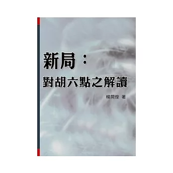 新局：對胡六點之解讀