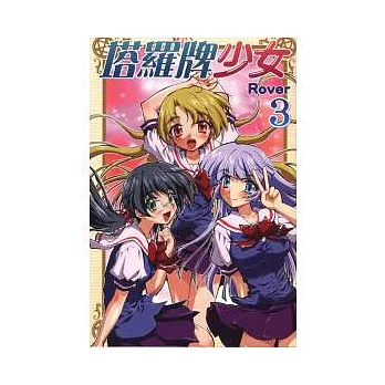 塔羅牌少女 3完