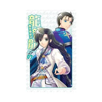 西方奇幻之龍龍龍 07