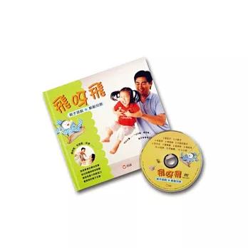 飛呀飛：親子遊戲動動兒歌 (附DVD)