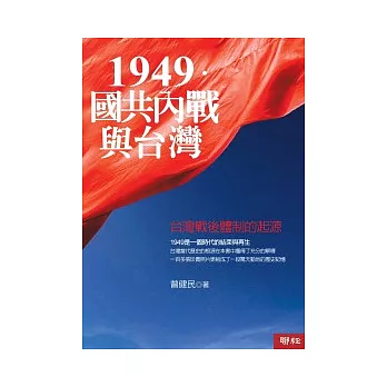 1949．國共內戰和台灣 ─ 台灣戰後體制的起源