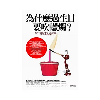 為什麼過生日要吹蠟燭？