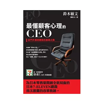 最懂顧客心理的CEO