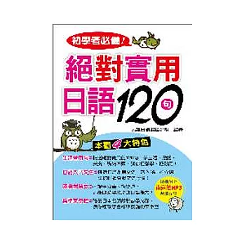 初學者必備！絕對實用日語120句（附MP3）