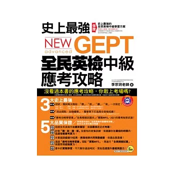 史上最強NEW GEPT全民英檢中級應考攻略（加贈全真模擬試題+實戰MP3）