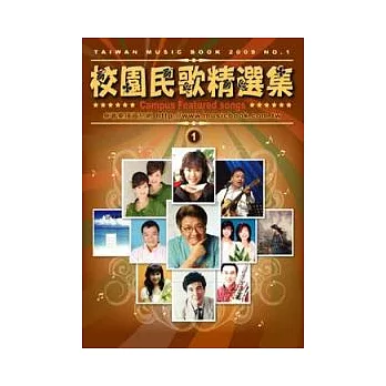 簡譜：校園民歌精選 第1冊 (適用鋼琴、電子琴、吉他、Bass、爵士鼓等樂器)