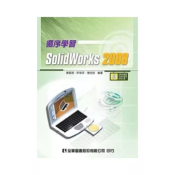 循序學習SolidWorks 2008(附範例圖檔及檢定動態教學光碟)