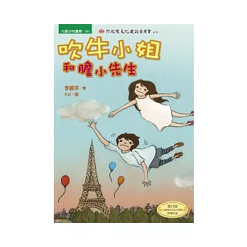 吹牛小姐和膽小先生