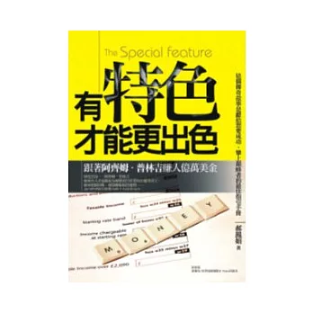 有特色才能更出色：跟著阿齊姆普林吉賺入億萬美金