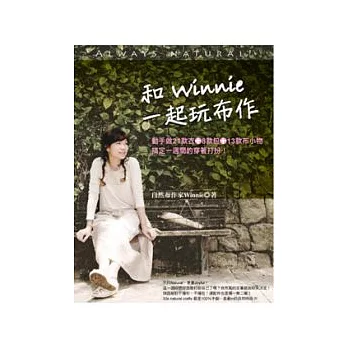 和Winnie一起玩布作：動手做21款衣8款包13款布小物搞定一週間的穿著打扮