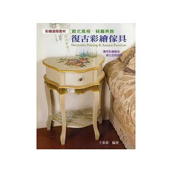 復古彩繪傢具