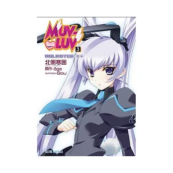 MUV-LUV 3  UNLIMITED 戰爭