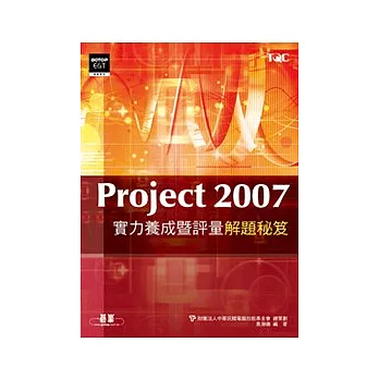 Project 2007實力養成暨評量解題秘笈