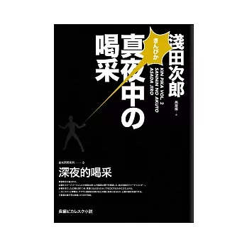 金光閃閃系列3 深夜的喝采