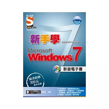iBook 新手學 Windows 7 影音電子書（附影音教學DVD）