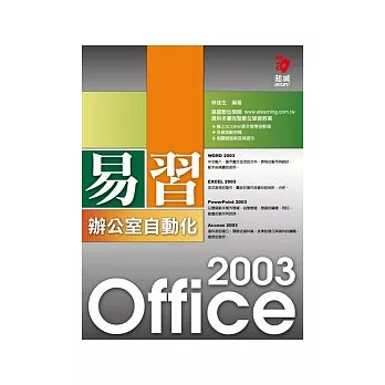 易習 Office 2003 辦公室自動化(附VCD)