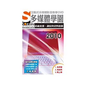 SOEZ2u多媒體學園：系統重灌、調教與資料搶救 2010 (影音教學DVD)