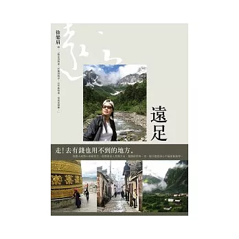 遠足：去有錢也用不到的地方！